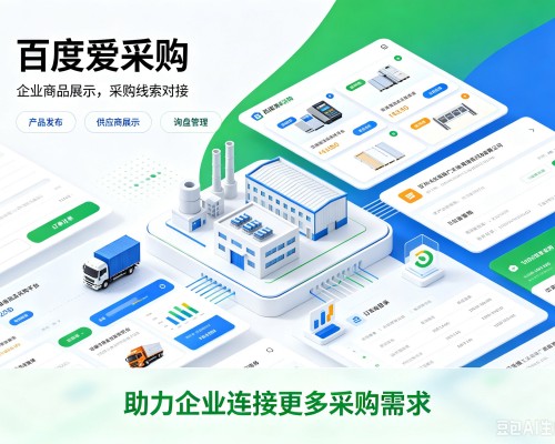 休宁百度爱采购